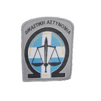 ΔΙΚΑΣΤΙΚΗ ΑΣΤΥΝΟΜΙΑ