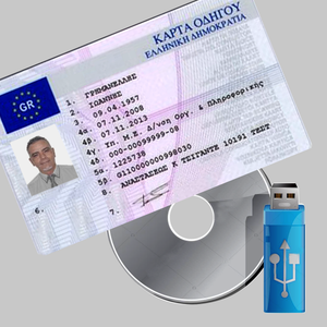 ΑΔΕΙΑ ΤΑΧΟΓΡΑΦΟΥ (ΜΕ CD / USB)