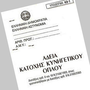 ΚΥΝΗΓΕΤΙΚΗ ΑΔΕΙΑ